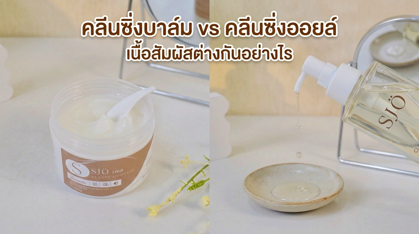 คลีนซิ่งบาล์ม vs คลีนซิ่งออยล์ ต่างกันยังไง