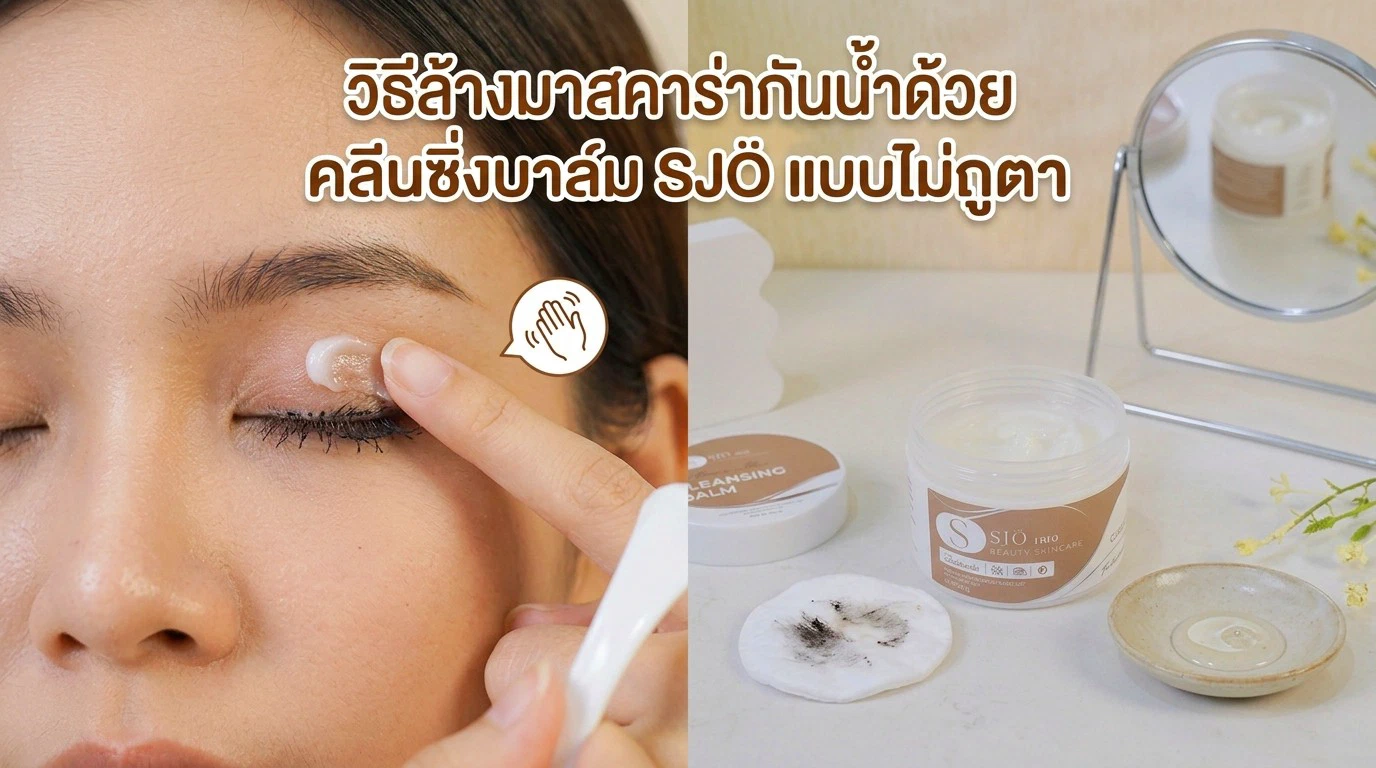 วิธีล้างมาสคาร่ากันน้ำด้วยคลีนซิ่งบาล์ม SJÖ แบบไม่ถูตา